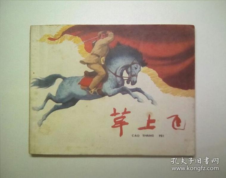 78条结果|草上飞 连环画