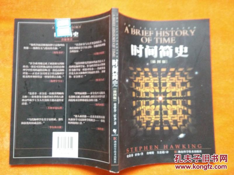 时间简史(插图版)_史蒂芬·霍金