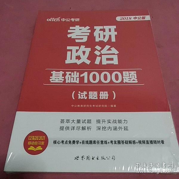 2018中公版考研政治(基础1000题)(试题册)2本全新未开封