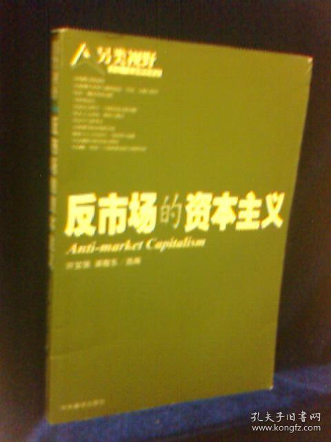 反市场的资本主义