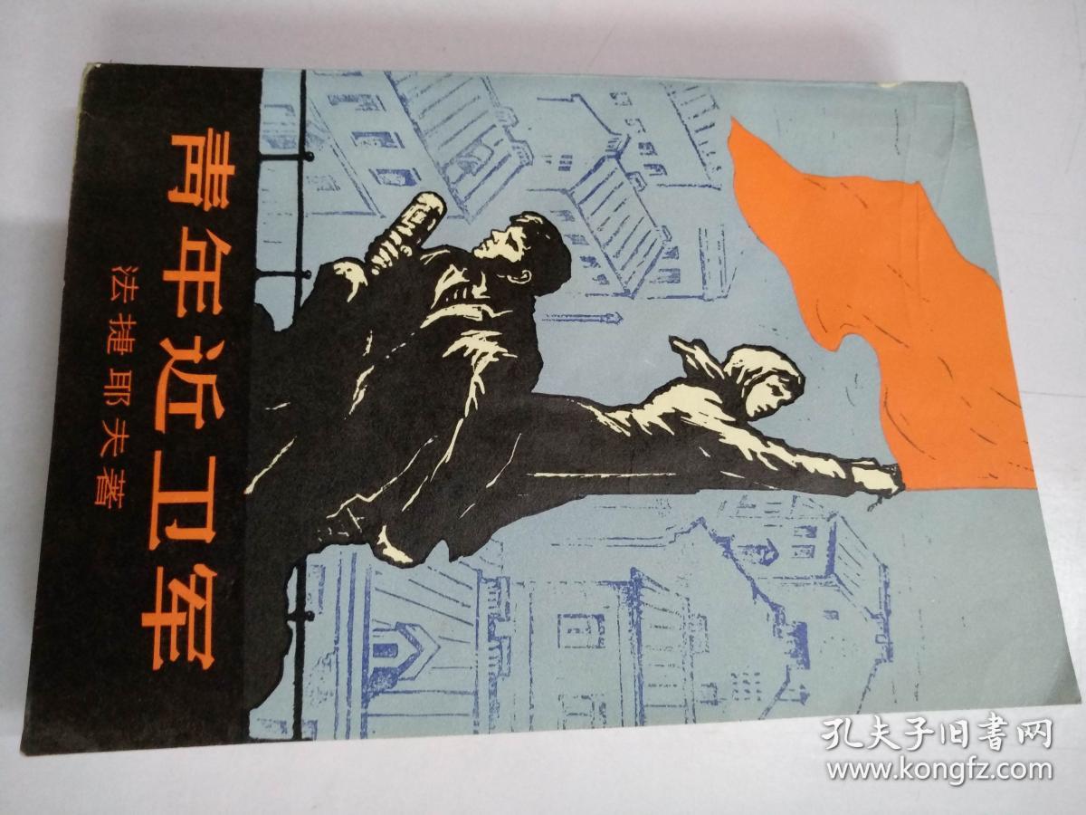 青年近卫军,第一部_法捷耶夫_孔夫子旧书网