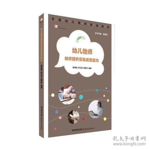 幼儿教师如何提升实践反思能力(全国幼儿教师