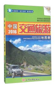 中国交通旅游地图册