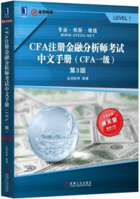 CFA注册金融分析师考试中文手册(CFA一级)第