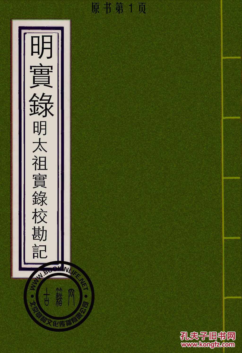 明太祖实录校勘记-(丛书)明实录-据广方言馆本