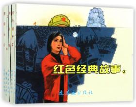 红色经典故事（3）中国连环画经典故事系列