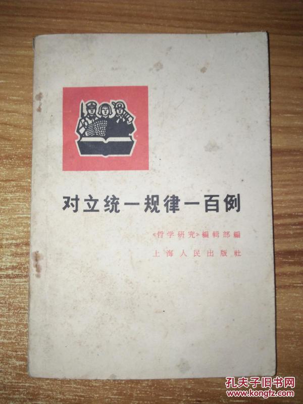 对立统一规律一百例