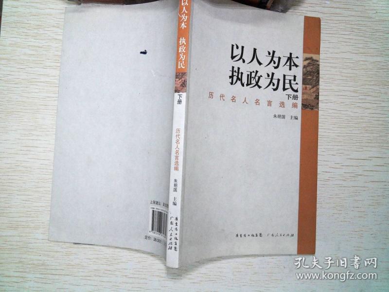 以人为本执政为民. 下册. 历代名人名言选编