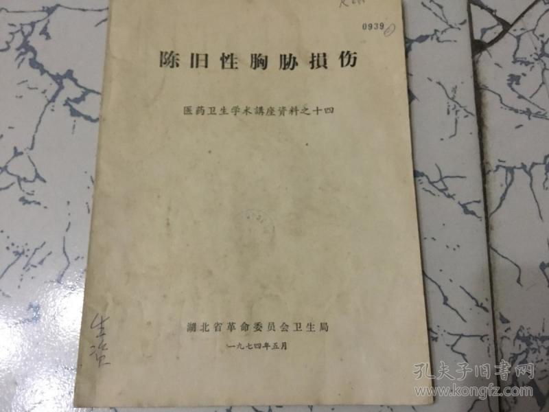 陈旧性胸胁损伤;医学卫生学术讲座资料之十四