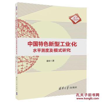 中国特色新型工业化水平测度及模式研究\/清华