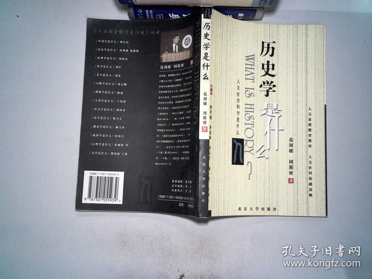 历史学是什么《人文社会科学是什么》丛书/葛剑雄,周筱赟著