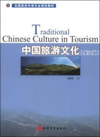 中国旅游文化（英文版）
