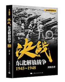 决战:1945-1948:东北解放战争
