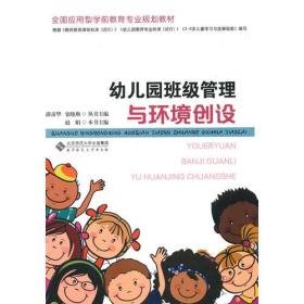 幼儿园班级管理与环境创设
