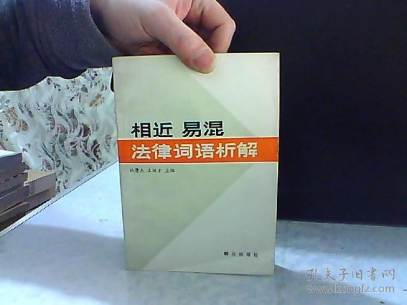 相近易混法律词语
