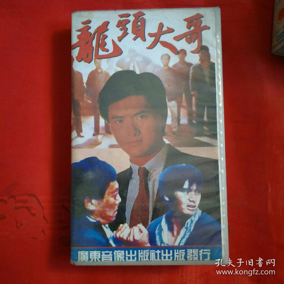 录像带龙头大哥
