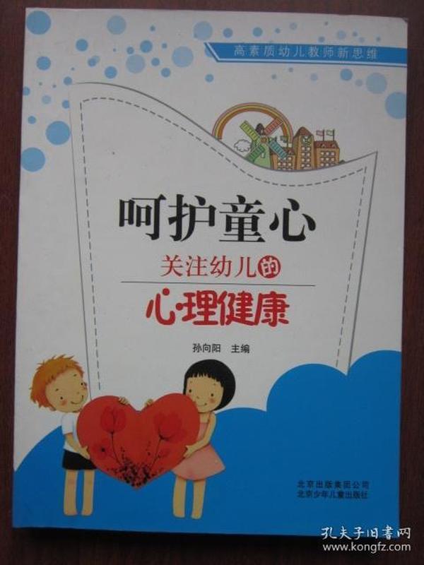 呵护童心 关注幼儿的心理健康