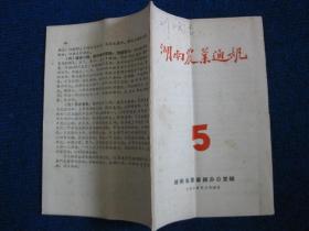 湖南农业通讯  1956—5