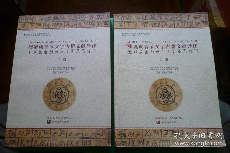 傈僳族音节文字古籍文献译注上下