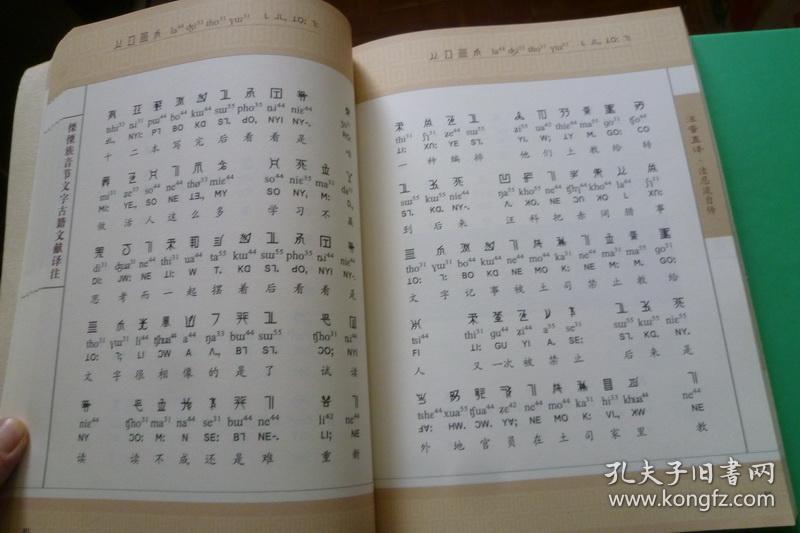 傈僳族音节文字古籍文献译注【上下】