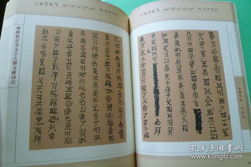 傈僳族音节文字古籍文献译注上下