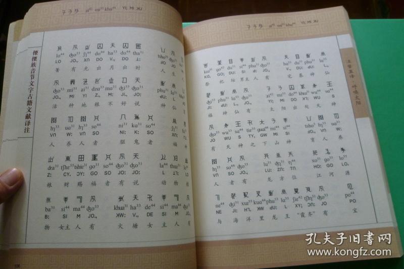 傈僳族音节文字古籍文献译注【上下】