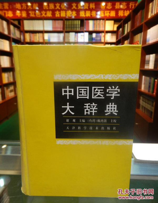 中国医学大辞典