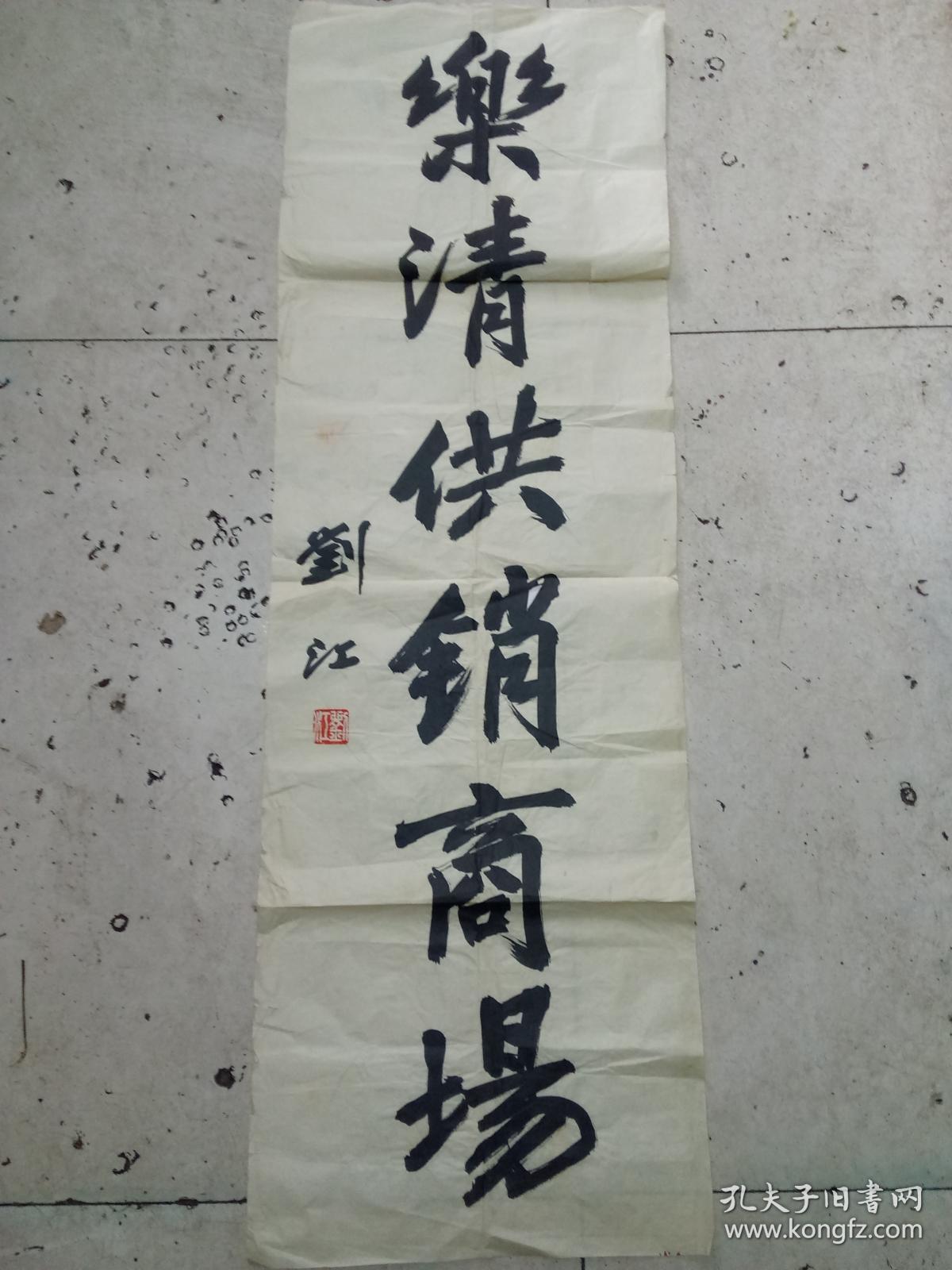 刘江书法题字