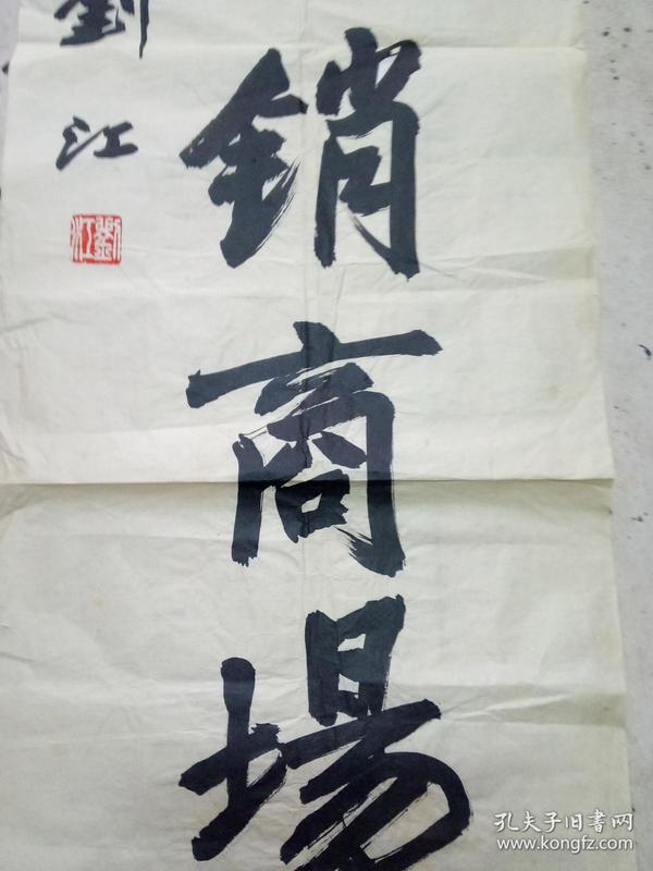 刘江书法题字