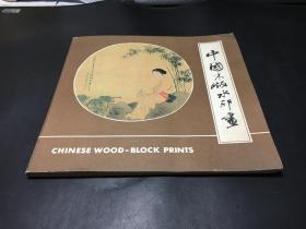 中国木版水印画