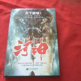 天下霸唱作品集:河神(新版)