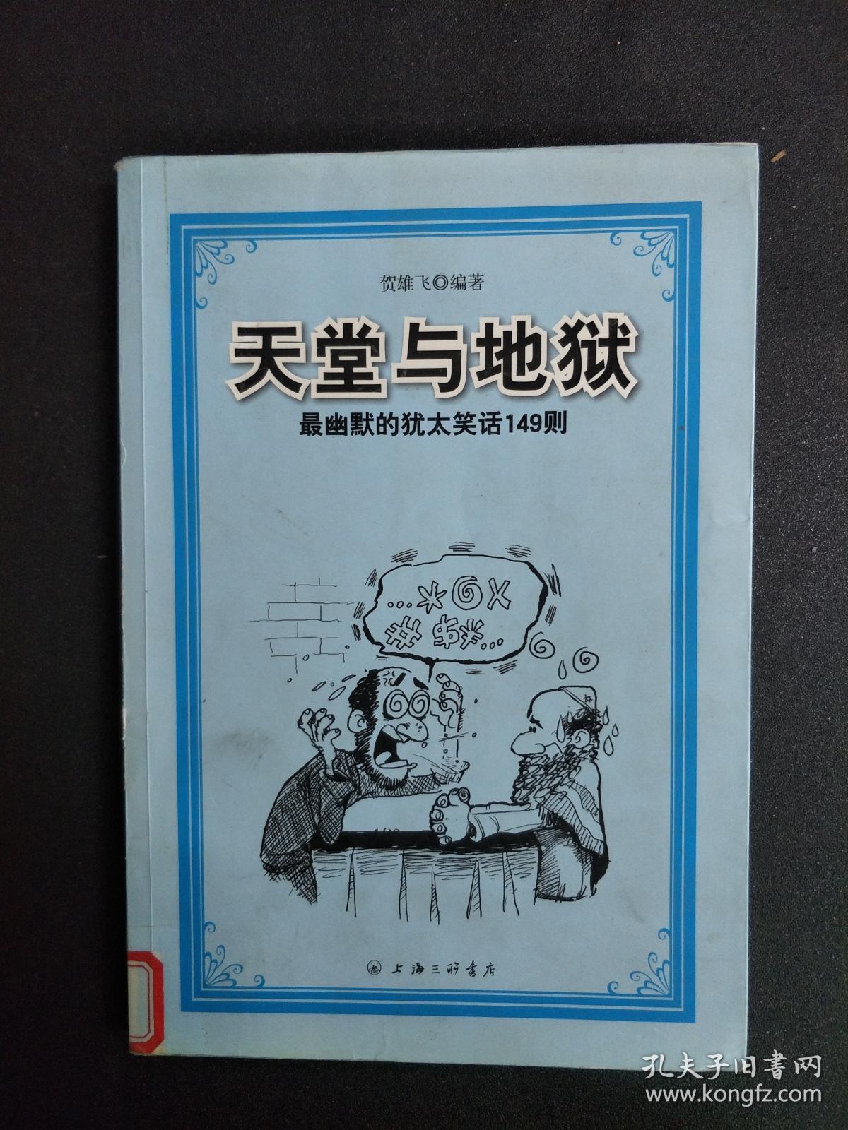天堂与地狱