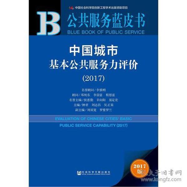 公共服务蓝皮书:中国城市基本公共服务力评价