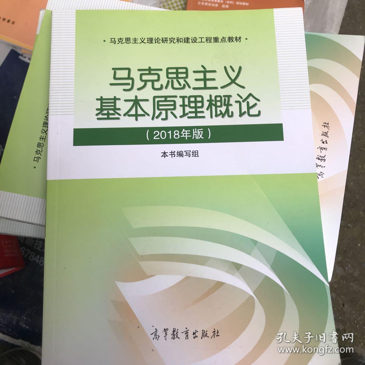 马克思主义基本原理概论(2018年版)