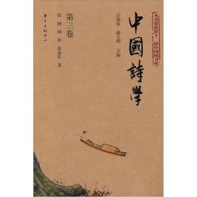 中国诗学（第3卷）