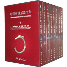 中国传世玉器全集（共8卷）