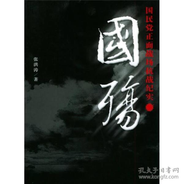 国殇(第一辑):国民党正面 战场抗 战纪实(  卷)