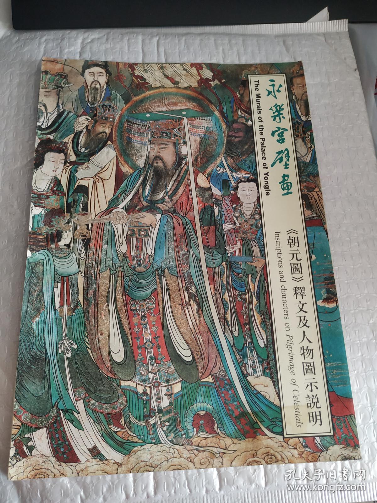 永乐宫壁画《朝元图》释文及人物图示说明:东方博古系列丛书