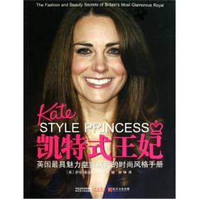凯特式王妃:英国最具魅力皇室成员的时尚风格手册