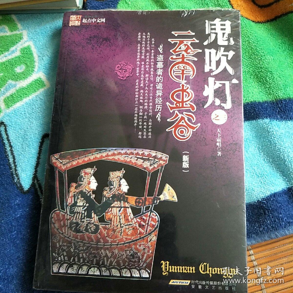 鬼吹灯之三云南虫谷(新版)