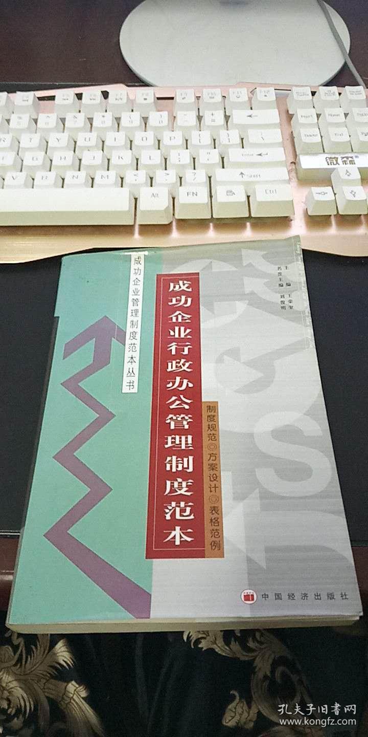 成功企业行政办公管理制度范本