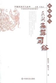 中国民俗文化丛书•民间丧葬习俗1