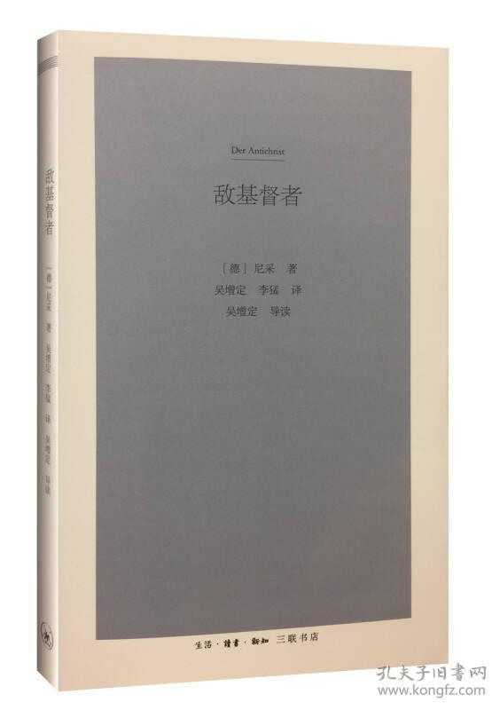 敌基督者:对基督教的诅咒(精装)