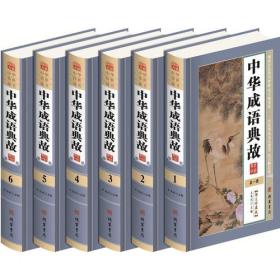 （精装）中华成语典故（全6册）