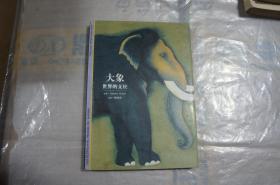 大象--世界的支柱 --发现之旅36