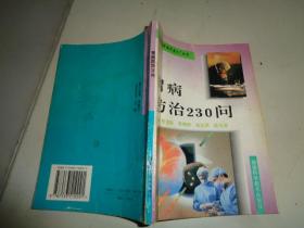 胃病防治230问