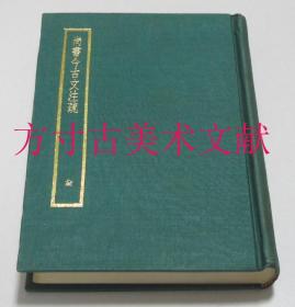 尚书今古文注疏 1册全 台湾中华书局 四部备要 经部