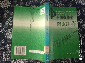 中东国家通史 阿富汗卷