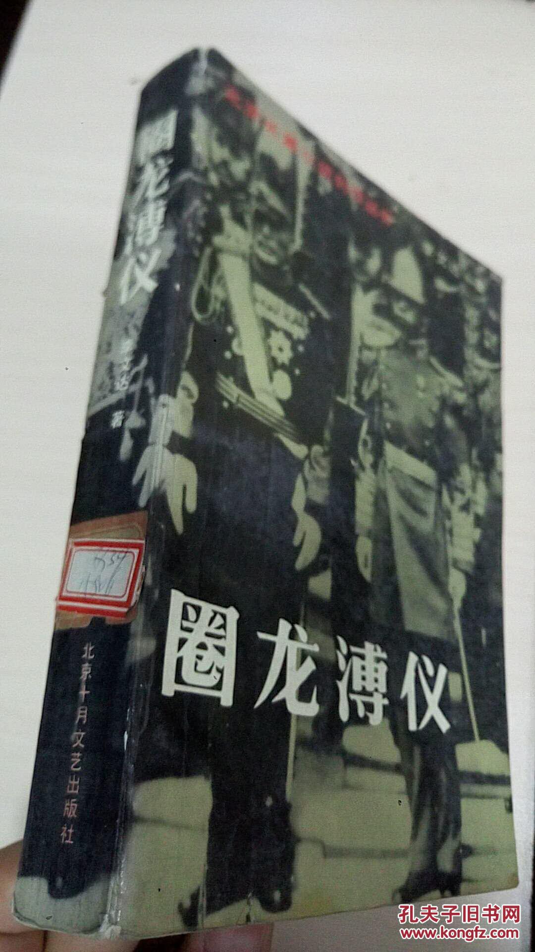 圈龙溥仪(馆藏本)