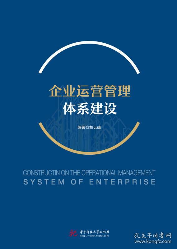 企业运营管理体系建设